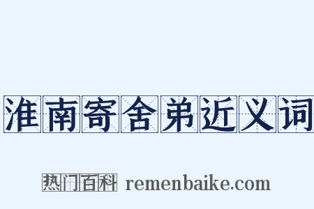 淮南寄舍弟近义词是什么意思的图片